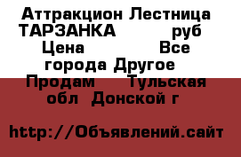 Аттракцион Лестница ТАРЗАНКА - 13000 руб › Цена ­ 13 000 - Все города Другое » Продам   . Тульская обл.,Донской г.